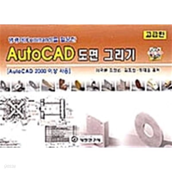 AutoCAD 도면 그리기 (부록CD포함)