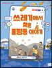 쓰레기에서 찾은 불평등 이야기