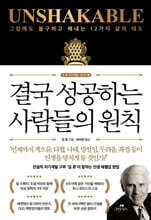 결국 성공하는 사람들의 원칙