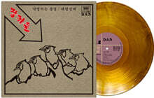장끼들 - 장끼들 [투명 크리스탈 옐로우 컬러 LP]