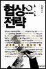 협상의 전략