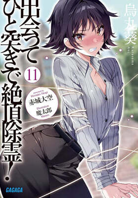出會ってひと突きで絶頂除靈!(11)