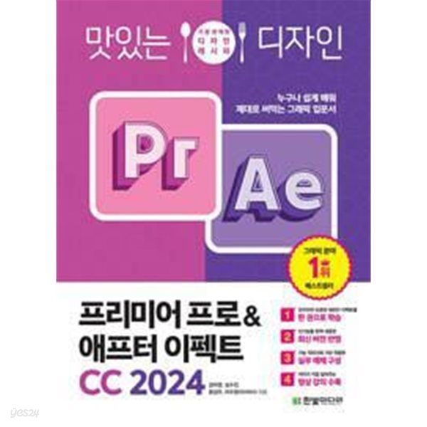 맛있는 디자인 프리미어 프로 &amp; 애프터 이펙트 CC 2024