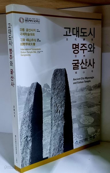 고대도시 명주와 굴산사