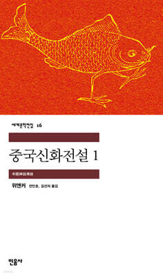 중국신화전설 1