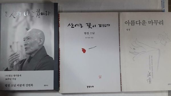 진짜 나를 찾아라 + 아름다운 마무리 + 산에는 꽃이 피네 /(세권/법정 스님/사진 및 하단참조)