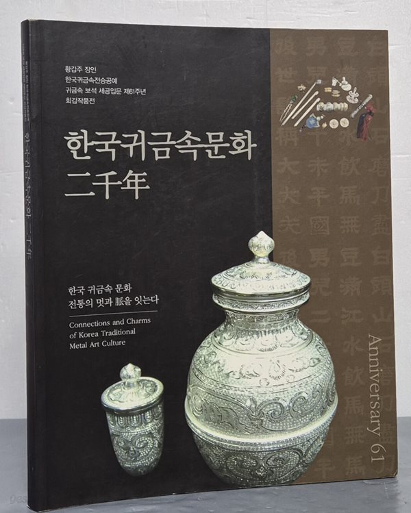 한국귀금속문화 이천년 (황갑주 장인 한국귀금속전승공예 귀금속 보석 세공입문 제61주년 회갑작품전)