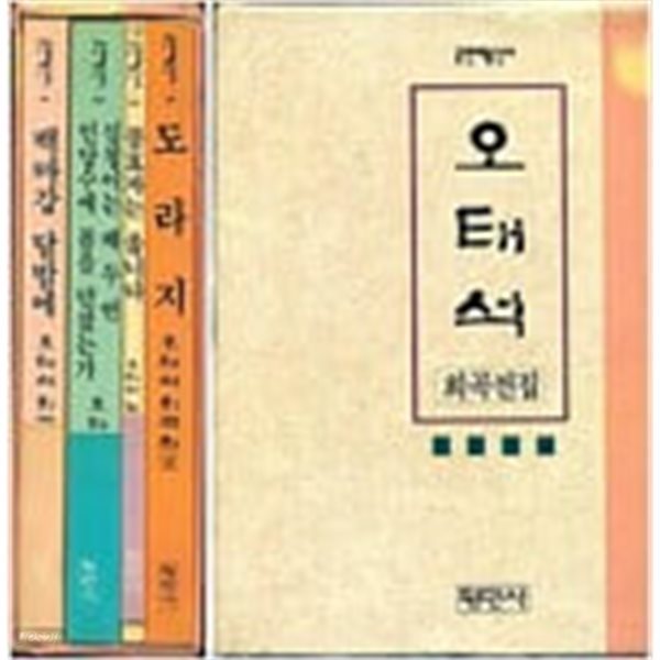 오태석 희곡전집 1~4권 세트.지은이 오태석 외.출판사 평민사.1994년 7월 1일 초판 ~ 1996년 10월 10일 초판 2쇄 발행.