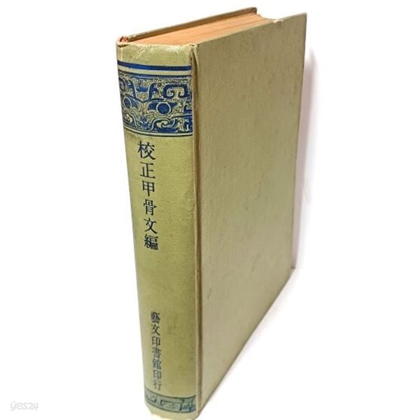 교정갑골문편(校正甲骨文編) -중국대만판- 예문인서관-중화민국63년(1974년판)-192/262/40, 1016쪽,하드커버-절판된 귀한책-