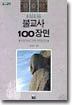 불교사 100장면