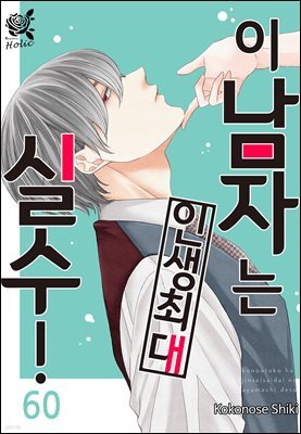 [대여] [로맨스홀릭] 이 남자는 인생 최대 실수! 60화