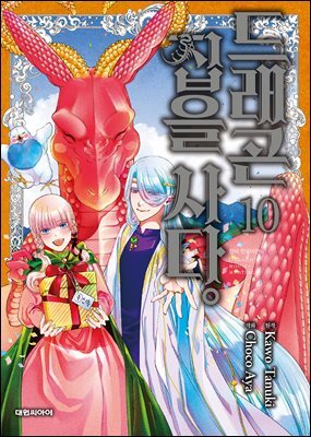 드래곤 집을 사다 10권 (완결)
