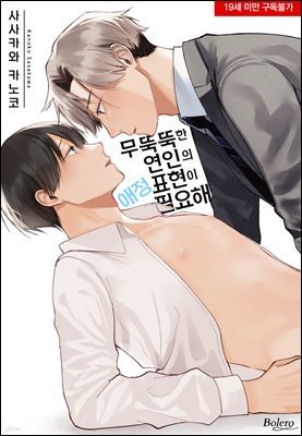 [볼레로] 무뚝뚝한 연인의 애정 표현이 필요해