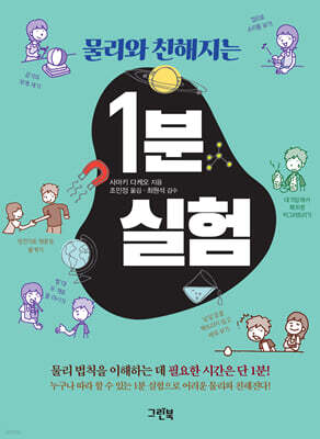 물리와 친해지는 1분 실험