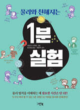 물리와 친해지는 1분 실험