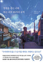 영원을 사는 너와 죽는 나의 10가지 규칙