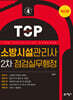 소방시설관리사 2차 점검실무행정