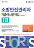 2025 쇼츠 소방안전관리자 1급 기출예상문제집