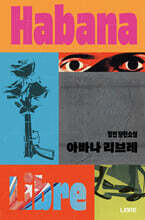 아바나 리브레