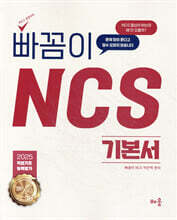 2025 빠꼼이 NCS 기본서 : 직업기초능력평가
