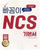 2025 빠꼼이 NCS 기본서 : 직업기초능력평가
