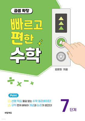 빠르고 편한 수학 7단계 곱셈 확장