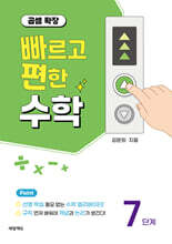 빠르고 편한 수학 7단계 곱셈 확장