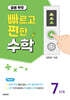 빠르고 편한 수학 7단계 곱셈 확장