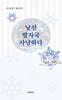 낯선 발자국 사냥하다