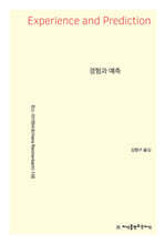 경험과 예측