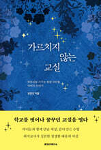 가르치지 않는 교실