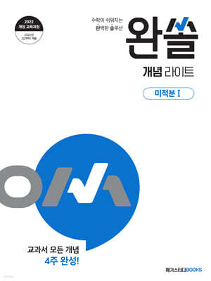완쏠 개념 라이트 미적분1 