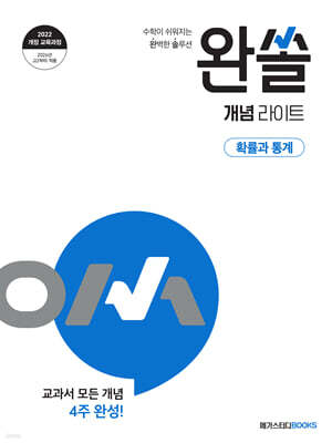 완쏠 개념 라이트 확률과 통계 