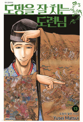 도망을 잘 치는 도련님 13