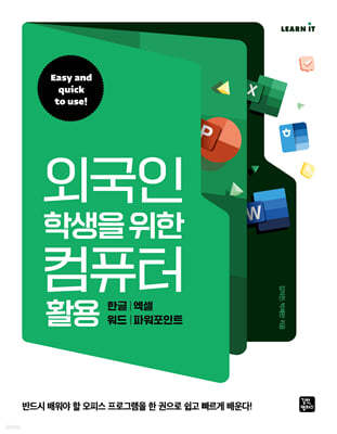 외국인 학생을 위한 컴퓨터 활용