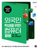 외국인 학생을 위한 컴퓨터 활용