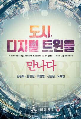 도시, 디지털 트윈을 만나다