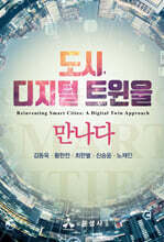 도시, 디지털 트윈을 만나다