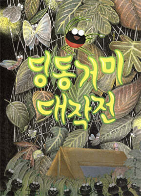 딩동거미 대작전