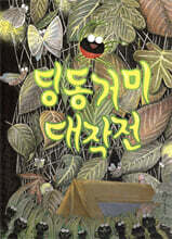 딩동거미 대작전
