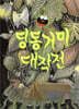 딩동거미 대작전