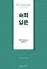 속죄 입문