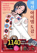 패션 아이템 도감.vol2