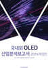 국내외 OLED 산업분석보고서