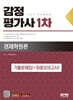 2025 SD에듀 감정평가사 1차 경제학원론 기출문제집(+최종모의고사)