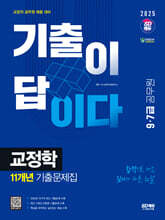 2025 SD에듀 기출이 답이다 9·7급 공무원 교정학 11개년 기출문제집