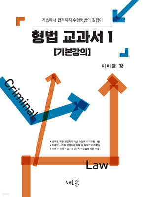 형법 교과서 1 [기본강의] (초판)