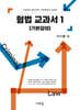 형법 교과서 1 [기본강의] (초판)