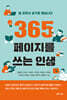 365페이지를 쓰는 인생