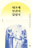 태초에 인권이 있었다